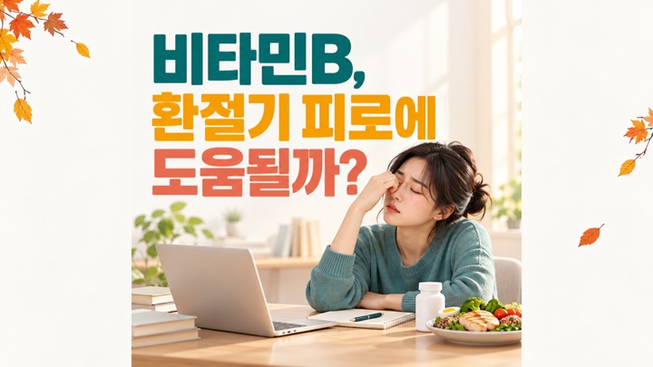 가을철 책상에서 피로를 느끼는 여성과 비타민B 환절기 피로에 도움될까라는 제목