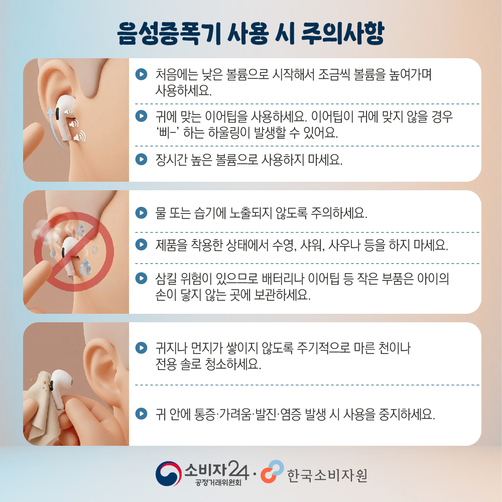 낮은 볼륨 사용 이어팁 선택 습기 주의 작은 부품 보관 청소와 통증 발생 시 사용 중지 안내