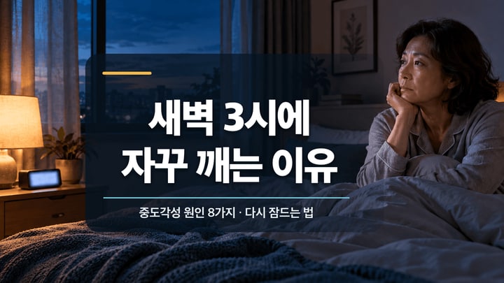 새벽에 잠에서 깨어 침대에 앉아 있는 중년 여성과 새벽 3시에 자꾸 깨는 이유라는 제목