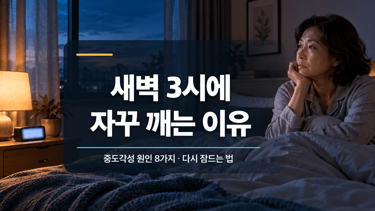 새벽에 잠에서 깨어 침대에 앉아 있는 중년 여성과 새벽 3시에 자꾸 깨는 이유라는 제목