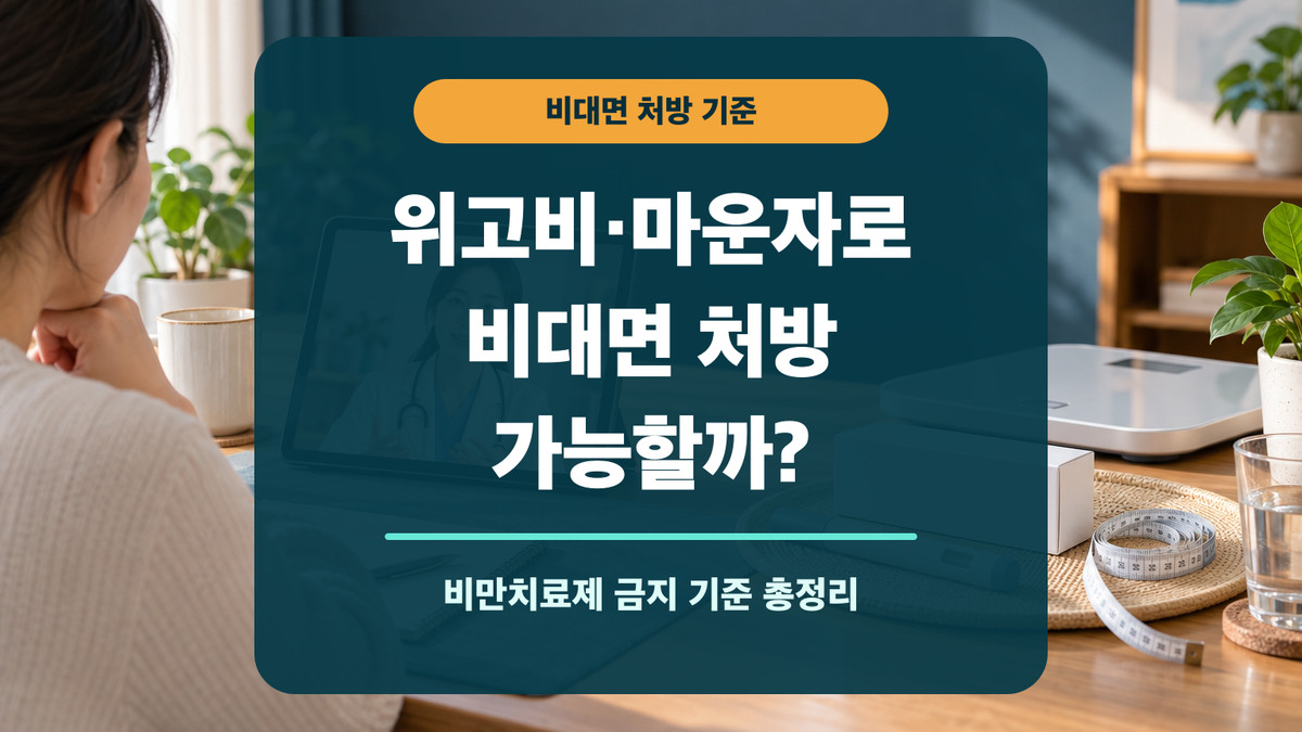 위고비·마운자로 비대면 처방 가능 여부와 비만치료제 금지 기준을 화상진료와 체중계, 주사펜으로 표현한 대표 이미지