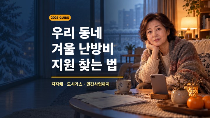 눈 쌓인 겨울 풍경 앞에서 난방 고지서를 살펴보는 여성과 우리 동네 겨울 난방비 지원 찾는 법이라는 제목