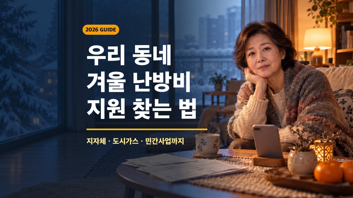 눈 쌓인 겨울 풍경 앞에서 난방 고지서를 살펴보는 여성과 우리 동네 겨울 난방비 지원 찾는 법이라는 제목