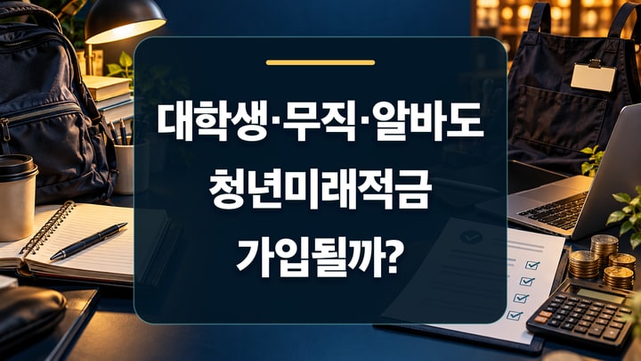대학생과 아르바이트·프리랜서의 청년미래적금 가입 여부를 가방, 작업용 앞치마, 노트북과 소득 확인 문서로 표현한 대표 이미지