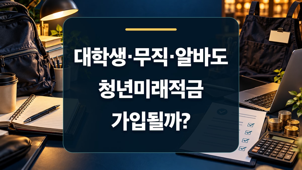 대학생과 아르바이트·프리랜서의 청년미래적금 가입 여부를 가방, 작업용 앞치마, 노트북과 소득 확인 문서로 표현한 대표 이미지