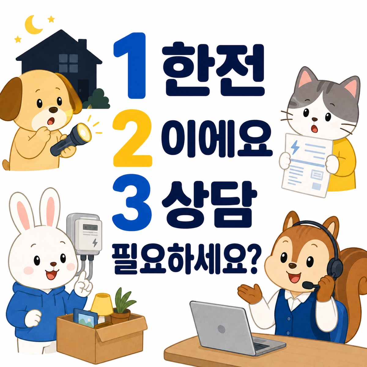 강아지, 고양이, 토끼, 다람쥐가 정전, 전기요금, 이사 정산 문제를 상담하며 1 한전 2 이에요 3 상담 필요하세요라고 안내하는 일러스트