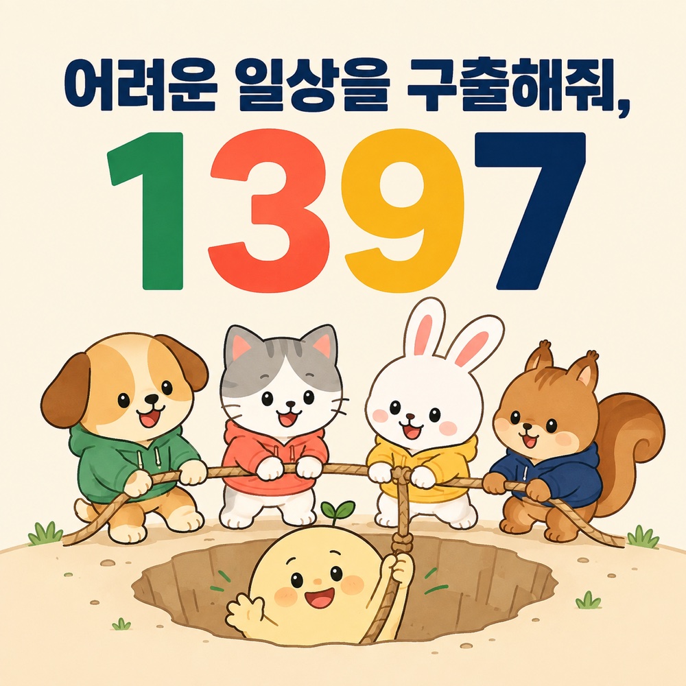 강아지, 고양이, 토끼, 다람쥐가 어려움에 빠진 친구를 구하며 어려운 일상을 구출해줘 1397이라고 안내하는 일러스트