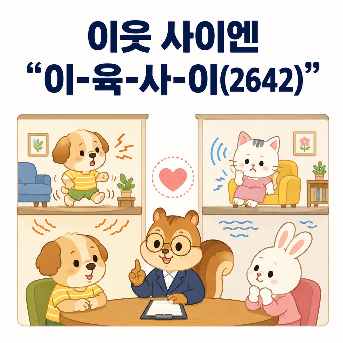 아파트 위아래층의 강아지와 고양이가 층간소음으로 어려움을 겪고 중재 상담원과 대화하는 일러스트